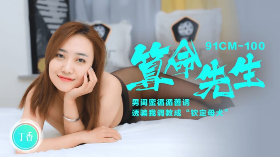 CUS-255 算命先生 男闺蜜循循善诱 诱骗我调教成”钦定母犬“ 丁香封面图