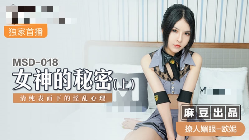 MSD018 女神的秘密(上) 清纯表面下的淫乱心理 欧妮封面图