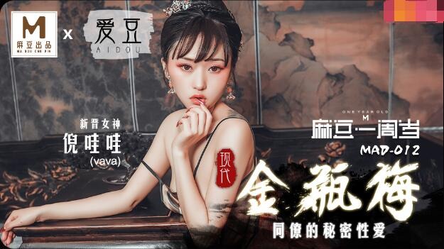 MAD012 现代金瓶梅 同僚的秘密性爱 倪哇哇封面图