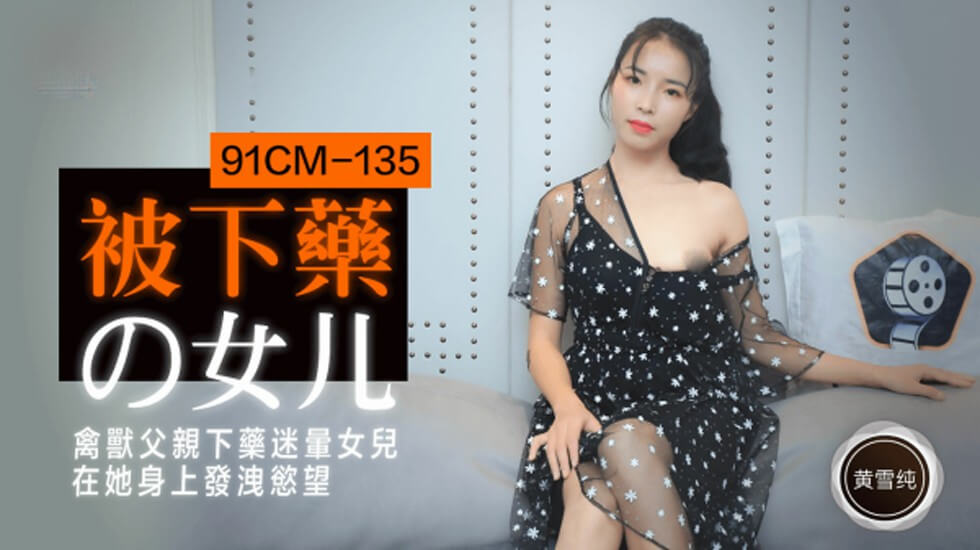CUS-196 被下药的女儿 黄雪纯封面图