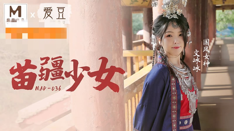 MAD036 苗疆少女 文冰冰封面图
