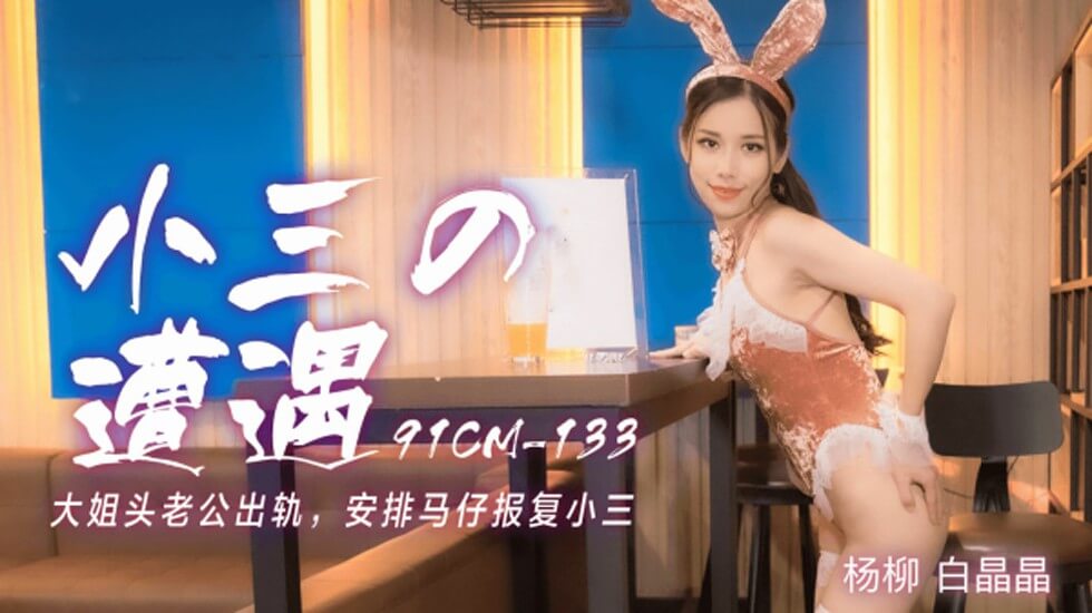 CUS-203 小三的遭遇 大姐头老公出轨 安排马仔报复小三 杨柳 白晶晶封面图