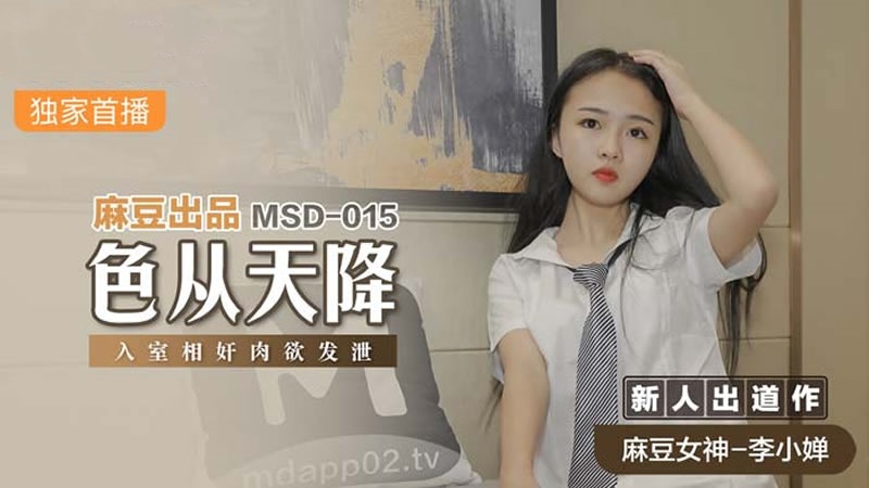 MSD015 色从天降 入室相奸肉欲发泄 李小婵封面图