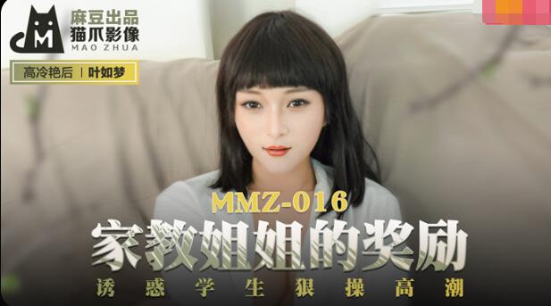 MMZ016 家教姐姐的奖励 诱惑学生狠操高潮 叶如梦封面图