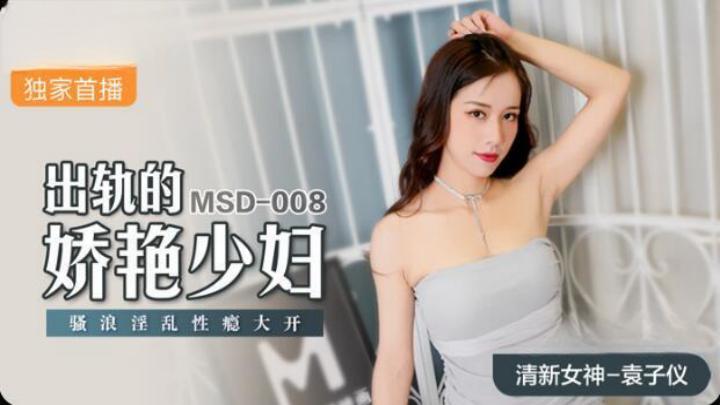 MSD008 出轨的娇艳少妇 骚浪淫乱性瘾大开 袁子仪封面图