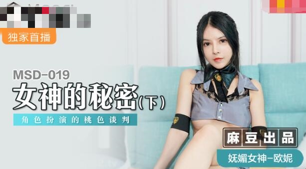 MSD019 女神的秘密(下) 角色扮演的桃色谈判 欧妮封面图