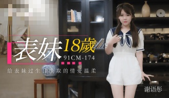 CUS-133 表妹18岁 谢语彤封面图