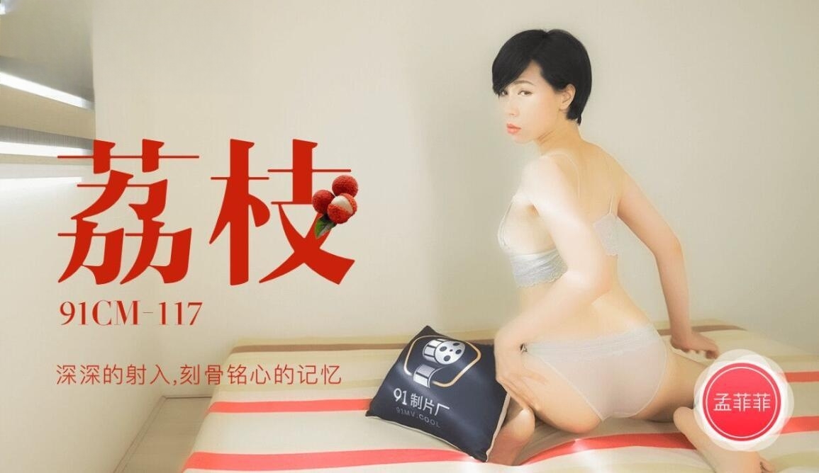 CUS-228 荔枝 深深的射入 刻骨铭心的记忆 孟菲菲封面图