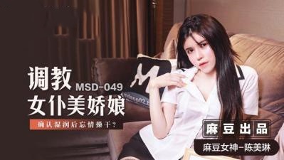 MSD049 调教女仆美娇娘 确认湿润后忘情操干 陈美琳封面图