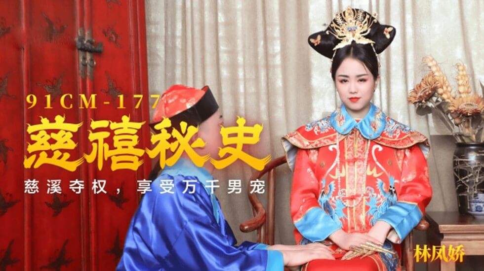 CUS-129 慈禧秘史 慈禧夺权 享受万千男宠 林凤娇封面图