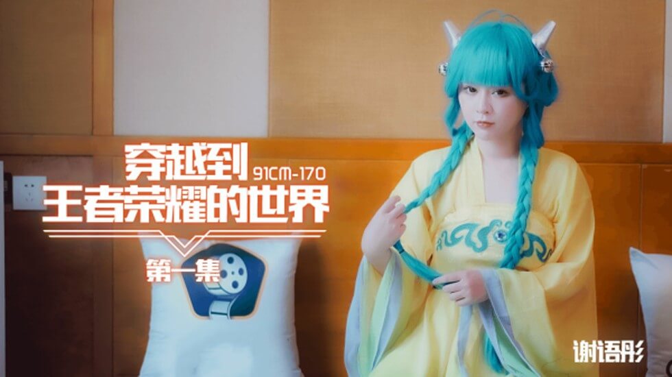 CUS-140 穿越到王者荣耀的世界 第一集 谢语彤封面图