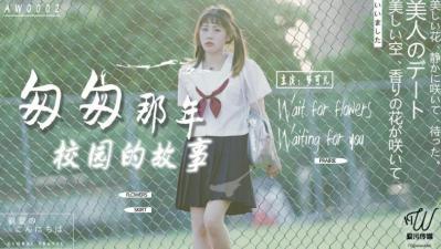 AW0002 匆匆那年校园的故事 梦可儿封面图