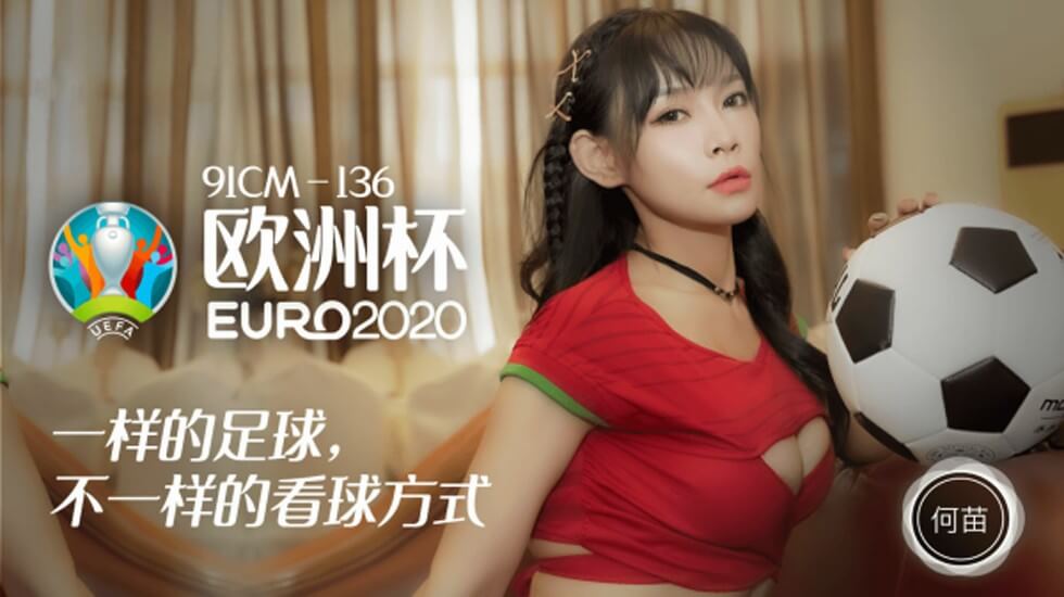 CUS-195 欧洲杯2020 一样的足球 不一样的看球方式 何苗封面图