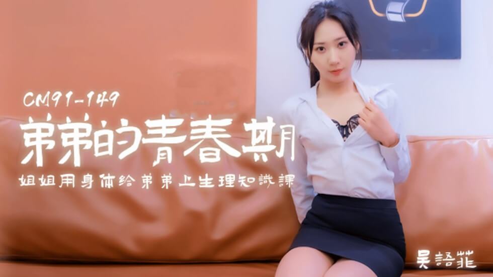 CUS-173 弟弟的青春期 姐姐用身体给弟弟上生理知识课 吴语菲封面图