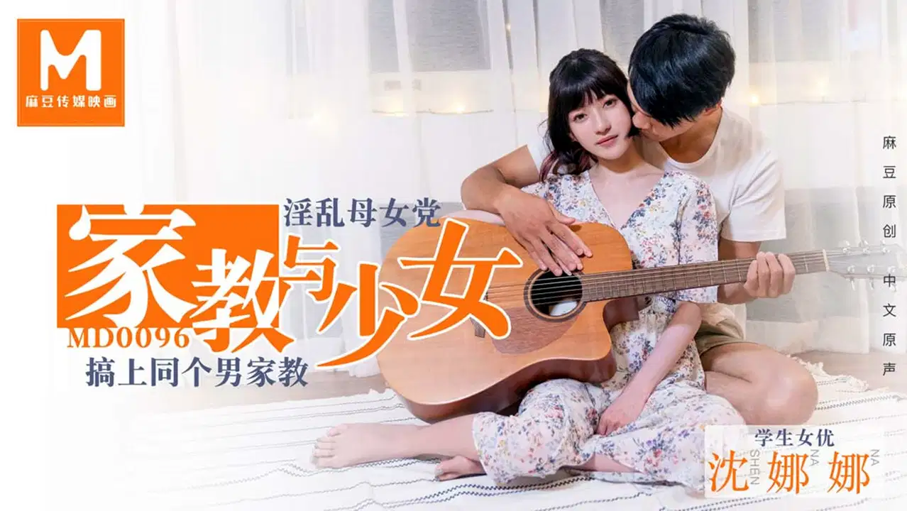 MD0096.沈娜娜.淫荡母女党家教与少女.搞上同个男家教封面图
