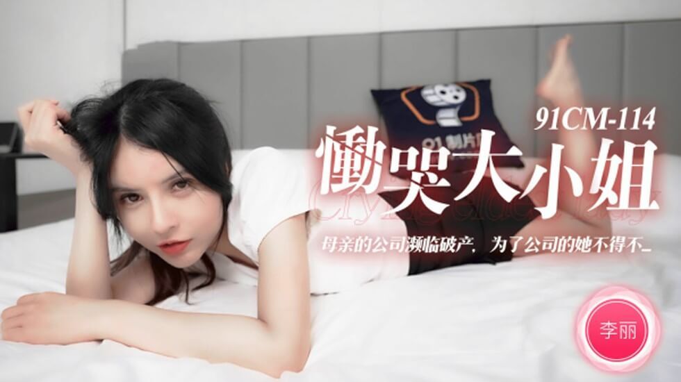 CUS-235 恸哭大小姐 母亲的公司濒临破产 为了公司的她不得不 李丽封面图