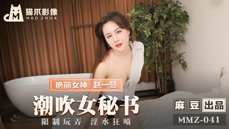 MMZ041 潮吹女秘書 趙一曼封面图