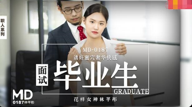 MD0187 面試畢業生 林芊彤封面图