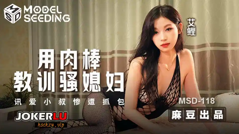 MSD-118.艾鲤.用肉棒教训骚媳妇.讯爱小叔惨遭抓包封面图