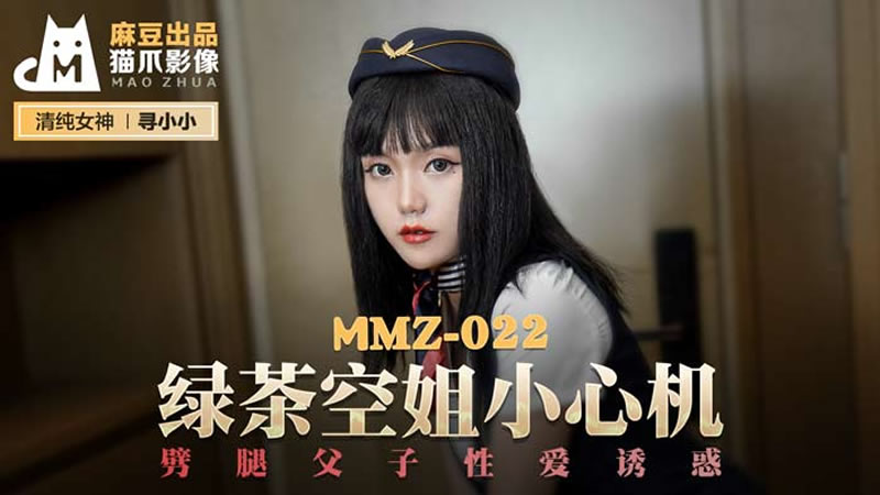 MMZ022 綠茶空姐小心機 尋小小封面图