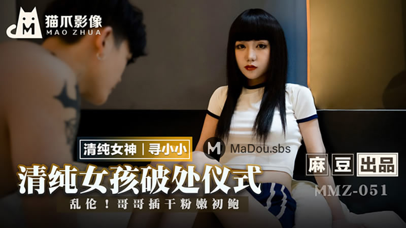 MMZ051 清純女孩的破處儀式 尋小小封面图