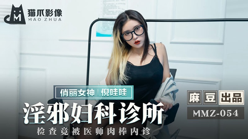 MMZ054 淫邪婦科診所 倪哇哇封面图