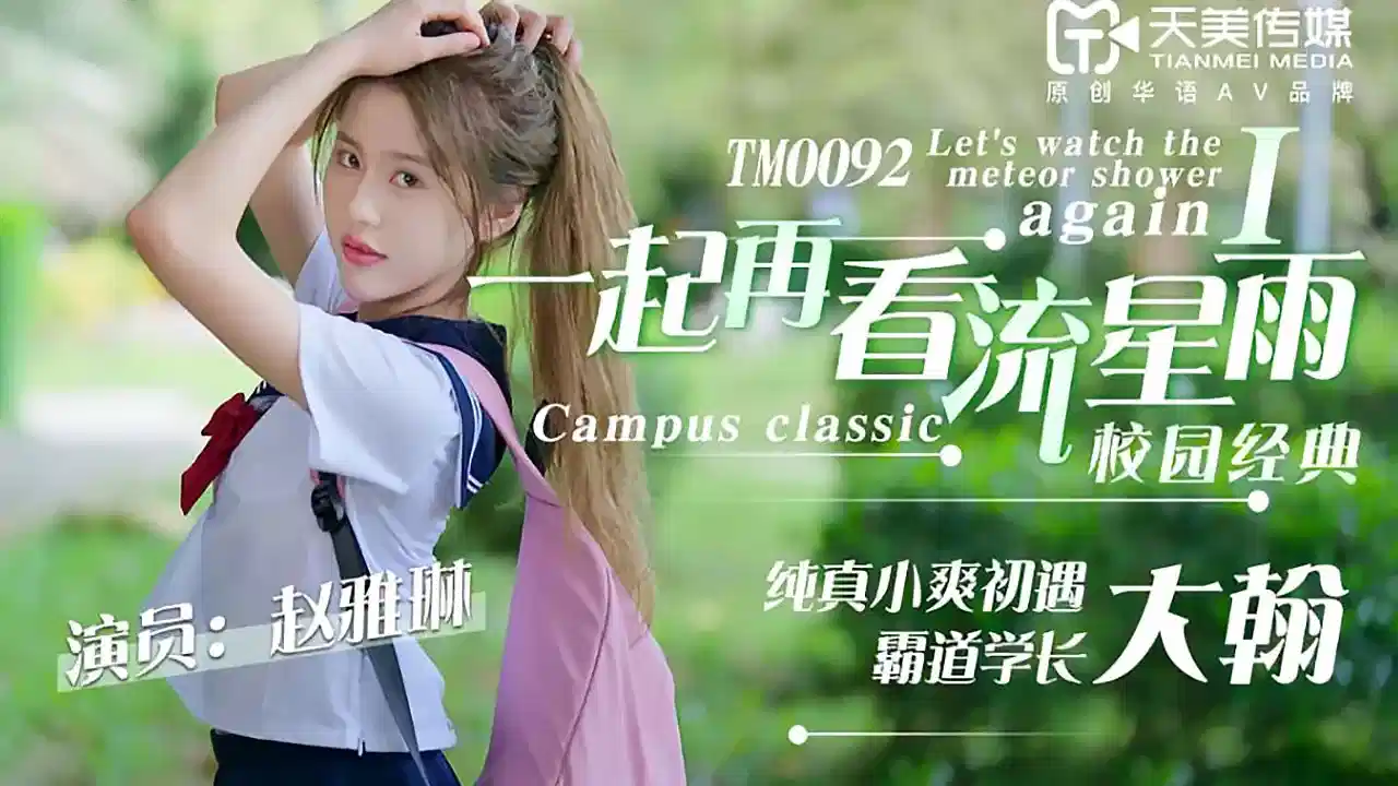 TM0092.赵雅琳.一起再看流星雨.纯真小爽初遇霸道学长大封面图