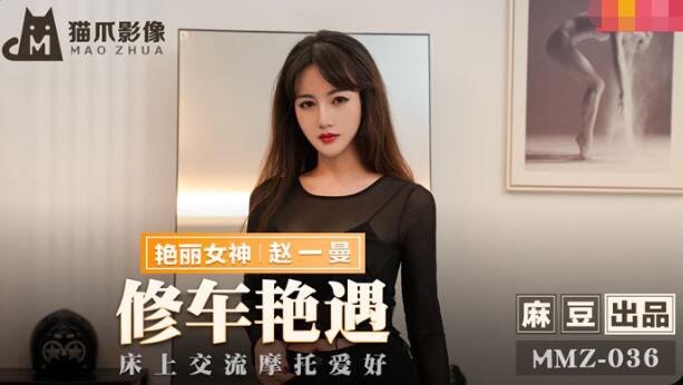 MMZ036 修車豔遇 趙一曼封面图