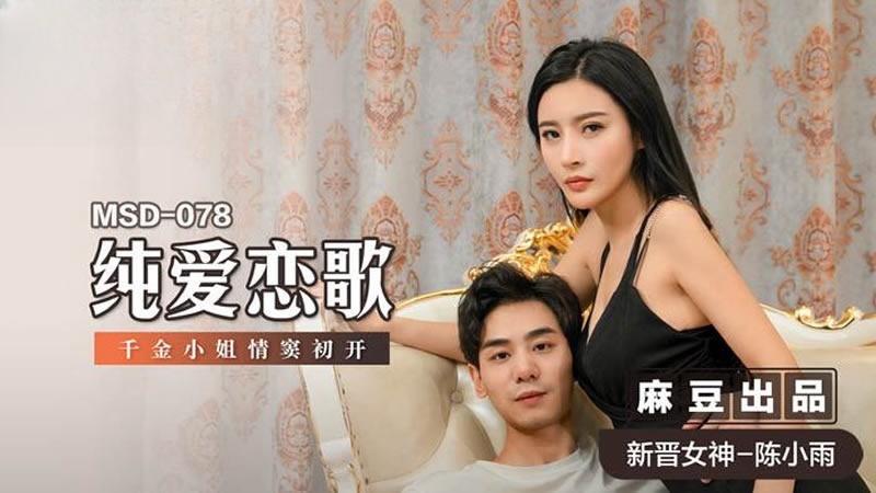 MSD078 純愛戀歌 新人女優 陳小雨封面图