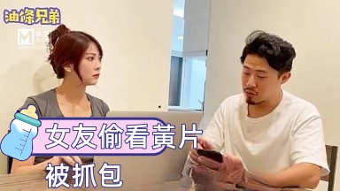 油條兄弟 女友偷看黃片被抓包封面图