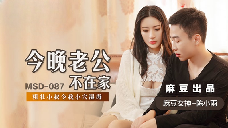 MSD087 今晚老公不在家 陳小雨封面图