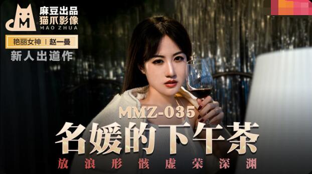 MMZ035 名媛的下午茶 新人女優 趙一曼封面图