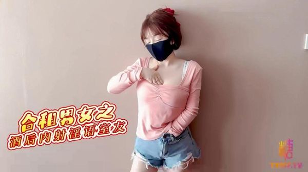 合租男女之酒后内射合租室友 可爱室友酒后竟是个小骚货想要我射满精液封面图