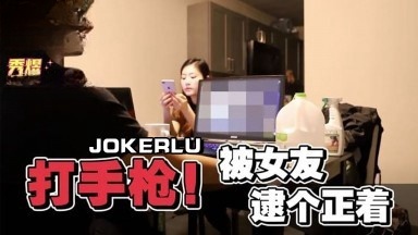男友看A片打手枪.被女友逮个正着 秀煜封面图