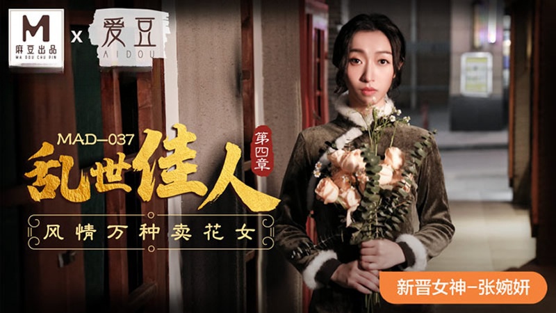 MAD037 亂世佳人4 新人女優 張婉妍封面图