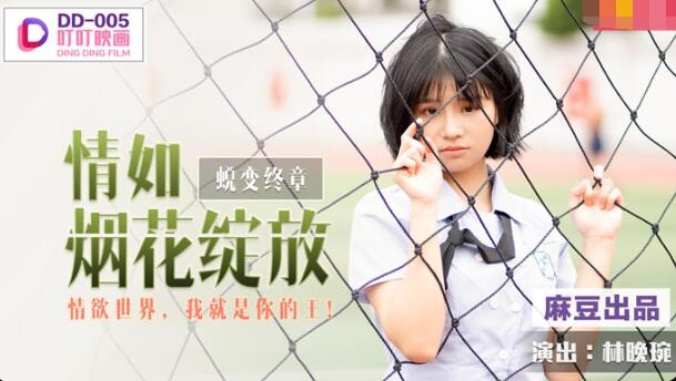 DD005 蛻變終章之情如煙花綻放 林晚琬封面图