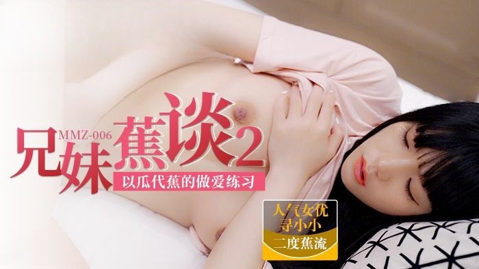 MMZ006 兄妹蕉談2 尋小小封面图