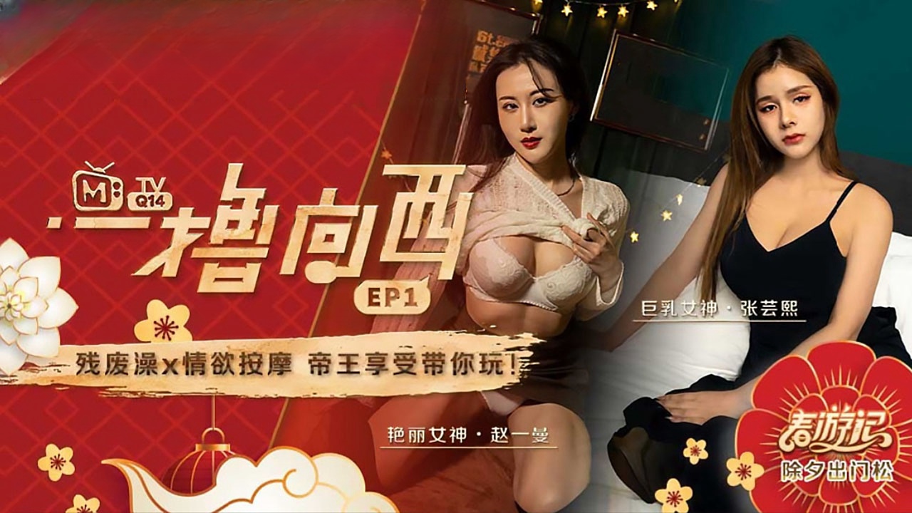 一撸向西 EP1 節目篇 張芸熙 趙一曼封面图