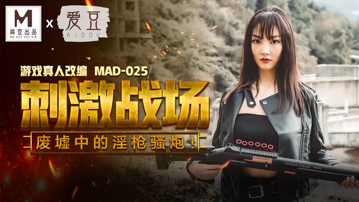 MAD025 刺激戰場 陳可心封面图