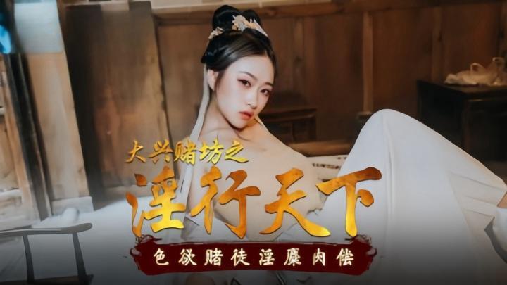 MAD010 大興賭坊之淫行天下 倪哇哇封面图