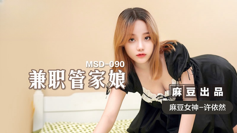 MSD090 兼職管家娘 許依然封面图