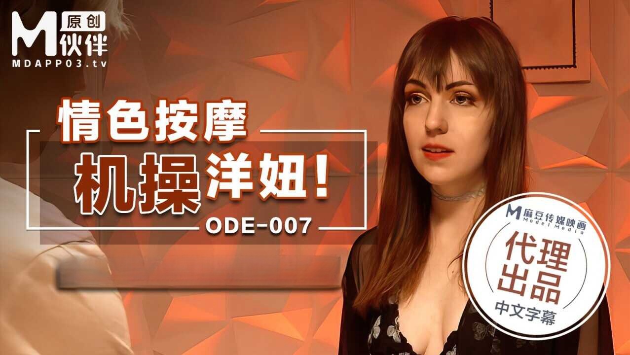 ODE007 情色按摩機操洋妞封面图