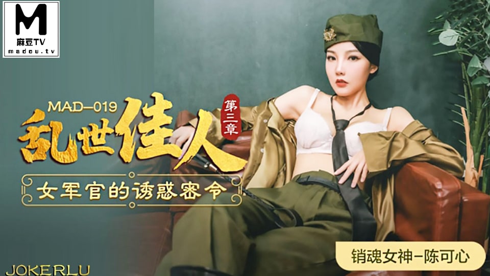 MAD019 亂世佳人3 陳可心封面图