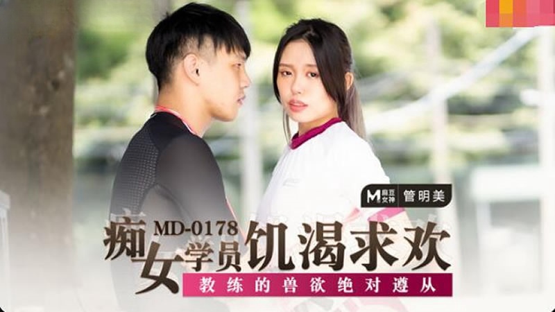 MD0178 癡女學員饑渴求歡 管明美封面图
