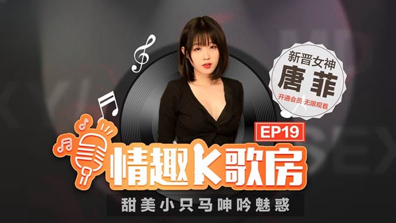 情趣K歌房 EP19 唐菲封面图