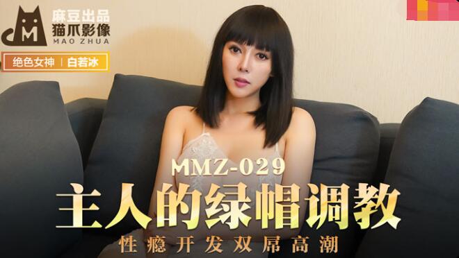 MMZ029 主人的綠帽調教 白若冰 杜鵑封面图