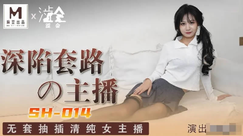 SH014 深陷套路的主播 吳心語封面图