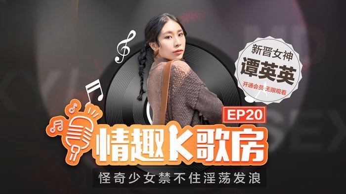 情趣K歌房 EP20 潭英英封面图