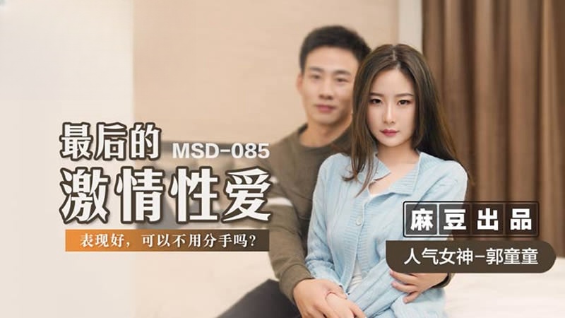 MSD085 最後的激情性愛 郭童童封面图