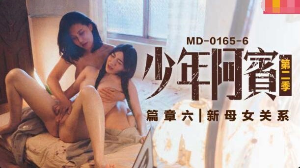 MD0165-6 少年阿賓 篇章六 新母女關系 蘇娅 沈娜娜封面图